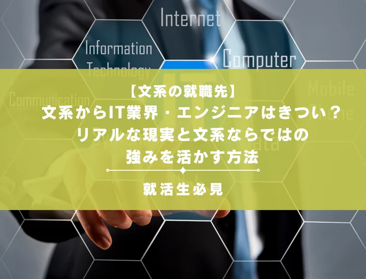 文系からIT業界・エンジニアはきつい？リアルな現実と文系ならではの強みを活かす方法